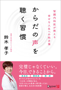 からだの声を聴く習慣 腎臓内科医が教える幸せな人生への処方箋