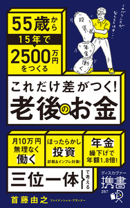 これだけ差がつく!老後のお金 55歳から15年で2500万円をつくる