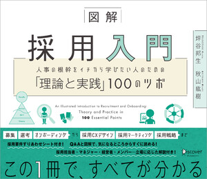 図解 採用入門 人事の根幹をイチから学びたい人のための「理論と実践」100のツボ