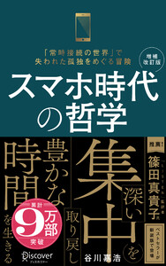 スマホ時代の哲学 深い集中を取り戻し豊かな時間を生きる (新装版) 【増補改訂版】