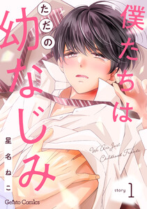 僕たちはただの幼なじみ【分冊版】1話