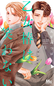 乙女椿は笑わない (13)