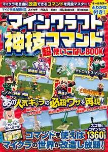 マインクラフト 神技コマンド (超)使いこなしBOOK ～マイクラを自由に改造できるコマンドテクニックを完全マスター! マインクラフトの世界を好きなように変えてしまおう! (スイッチ含む統合版対応!)