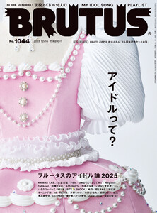 BRUTUS (ブルータス) 2025年 12月15日号 No.1044 [アイドルって?] 電子書籍版