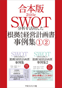 【合本版】SWOT分析を活用した【根拠ある経営計画書】事例集(1)(2) 電子書籍版