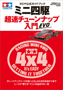 タミヤ公式ガイドブック ミニ四駆 超速チューンナップ入門 EVO 電子書籍版
