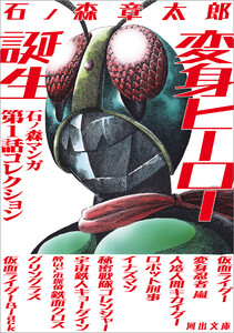 変身ヒーロー誕生 電子書籍版