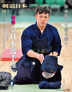 剣道日本 2026年1月号 電子書籍版