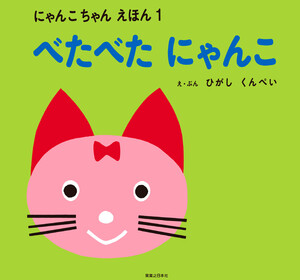 べたべた にゃんこ にゃんこちゃん えほん 1