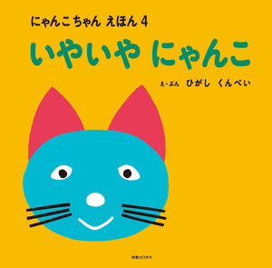 いやいや にゃんこ にゃんこちゃん えほん 4 電子書籍版