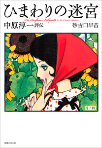ひまわりの迷宮 中原淳一評伝