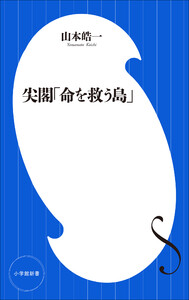 尖閣「命を救う島」(小学館新書)