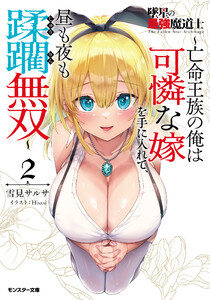 墜星の最強魔道士 ～亡命王族の俺は可憐な嫁を手に入れて、昼も夜も蹂躙無双～(ノベル)2巻 【電子書籍限定特典SS付き】