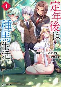 定年後は異世界で種馬生活(ノベル) : 4