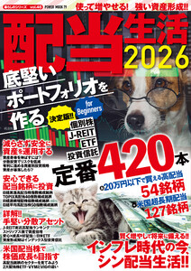 配当生活2026 底堅いポートフォリオを作る