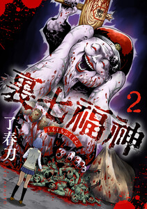 裏七福神【電子単行本版】(2)