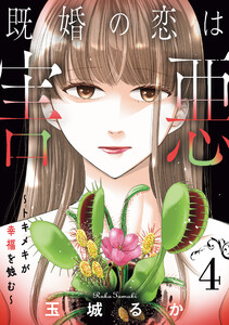 既婚の恋は害悪～トキメキが幸福を蝕む～【単話】(4)