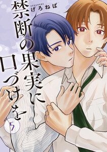 禁断の果実に口づけを【単話】(5)