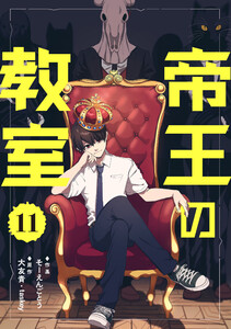 帝王の教室【単話】(11)