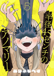 半径45センチのアノマリー【単話】(5)