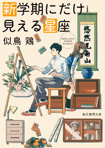 新学期にだけ見える星座