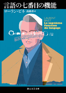 言語の七番目の機能
