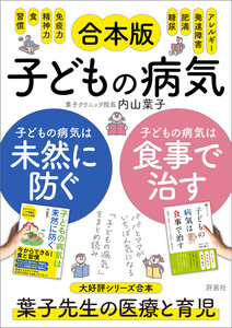 【合本版】子どもの病気は食事で治す+子どもの病気は未然に防ぐ 電子書籍版