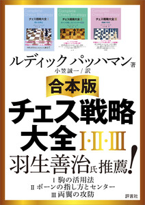 【合本版】チェス戦略大全I・II・III 電子書籍版