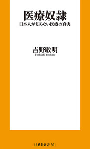 医療奴隷 日本人が知らない医療の真実