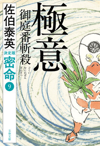 極意 御庭番斬殺 密命(九)決定版