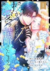 授かりましたが、愛なき結婚はいたしません【フルカラー電子単行本版】1