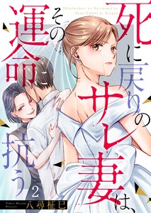死に戻りのサレ妻は、その運命に抗う(2) 電子書籍版