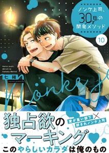 ノンケ上司、30日の開発メソッド10【単行本版】【電子限定】