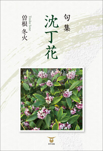 句集 沈丁花