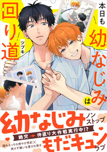 本日も幼なじみは回り道【SS付き電子限定版】 電子書籍版