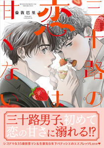 三十路の恋は甘くない【SS付き電子限定版】