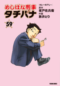 めしばな刑事タチバナ (59) [カレーのアレ～]
