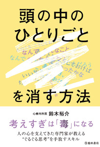 頭の中のひとりごとを消す方法(池田書店)