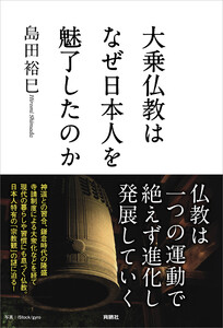 大乗仏教はなぜ日本人を魅了したのか 電子書籍版