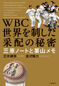 WBC 世界を制した采配の秘密 三原ノートと栗山メモ