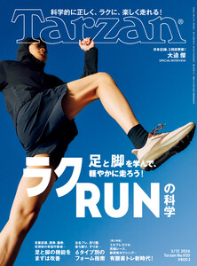 Tarzan (ターザン) 2026年3月12日号 No.920 [ラクRUNの科学]