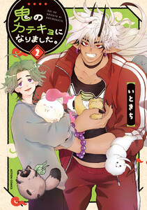 鬼のカテキョになりました。 : 2