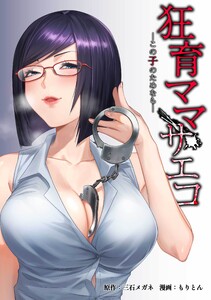 狂育ママ・サエコ─この子のためなら─第31話