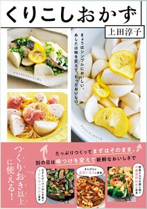 くりこしおかず きょうはシンプルにおいしい。あしたは味を変えて、もっとおいしい。 電子書籍版