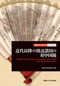 近代以降の周辺諸国の対中国観(国際文化研究シリーズ1)(昭和女子大学出版会)