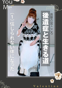 後遺症と生きる道～(1)信じられない体になった