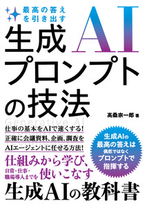 最高の答えを引き出す 生成AIプロンプトの技法