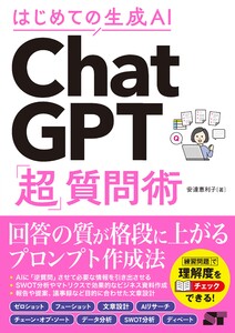 はじめての生成AI ChatGPT「超」質問術 電子書籍版