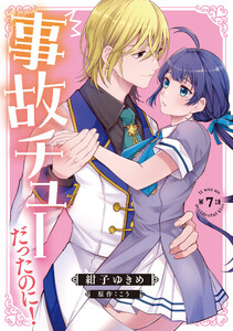 事故チューだったのに! 【分冊版】7話