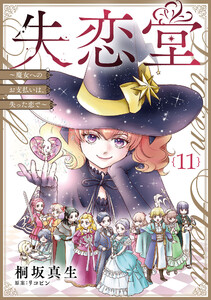 失恋堂～魔女へのお支払いは、失った恋で～【分冊版】11話